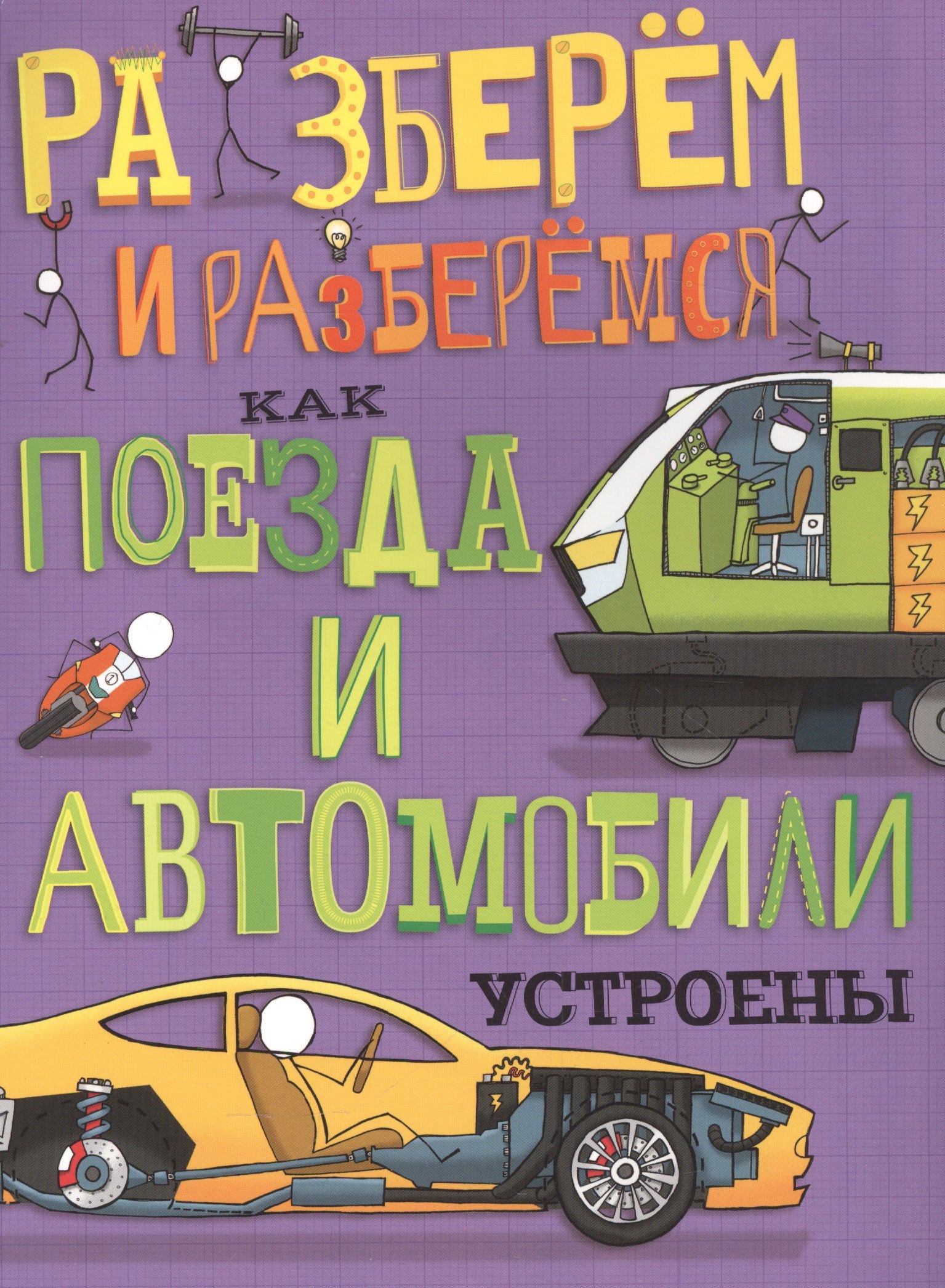 

Как поезда и автомобили устроены