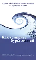 Как усмирить бурю эмоций Навыки диалектико-поведенческой терапии