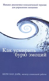 Как усмирить бурю эмоций Навыки диалектико-поведенческой терапии