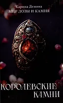 Королевские камни