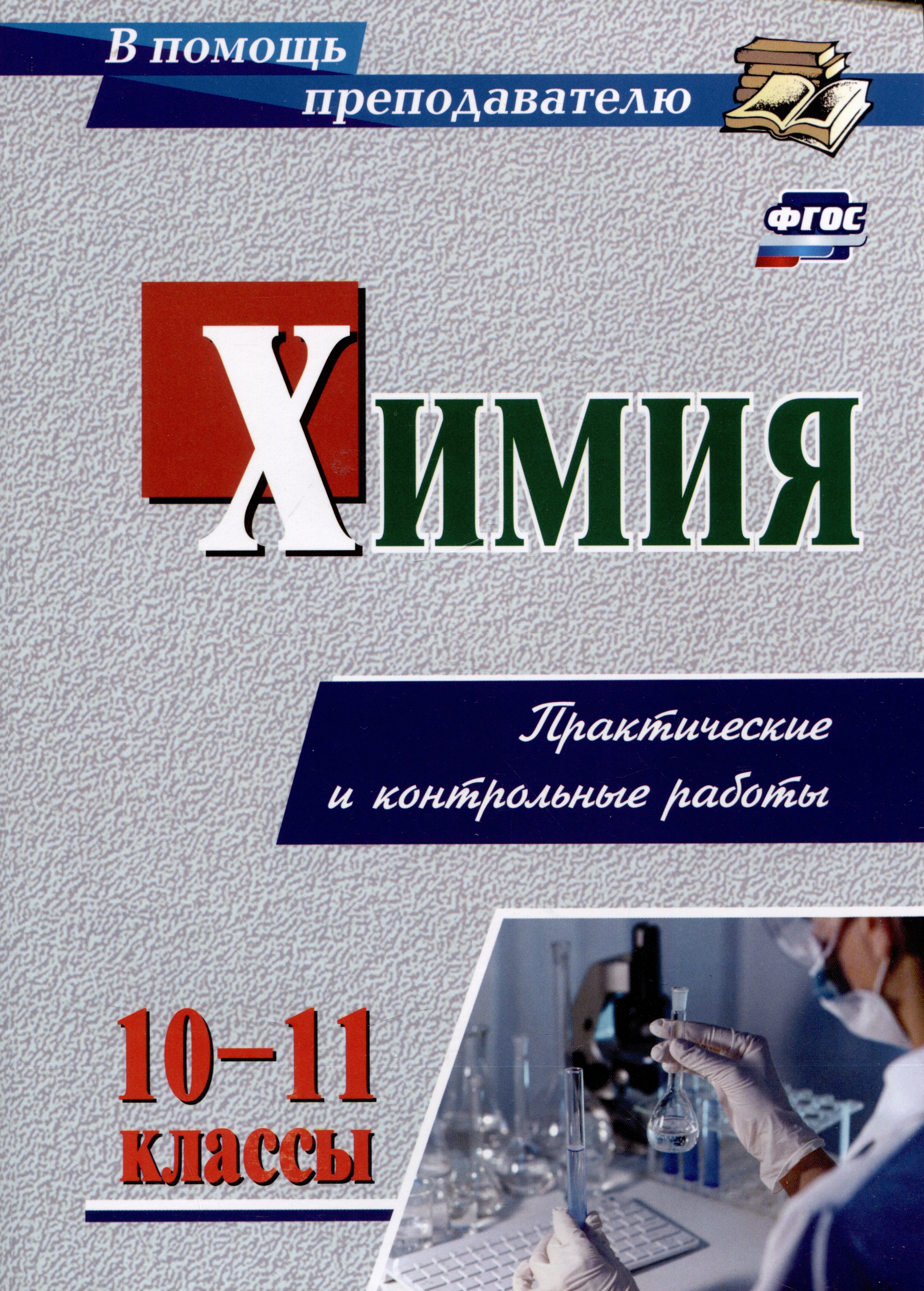 

Химия. 10-11 классы. Практические и контрольные работы
