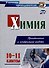 Химия. 10-11 классы. Практические и контрольные работы - 0