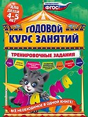 Годовой курс занятий. Тренировочные задания: для детей 4-5 лет - 0