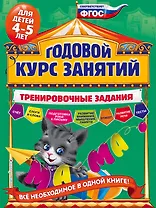 Годовой курс занятий. Тренировочные задания: для детей 4-5 лет