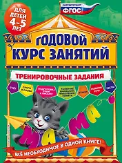 Годовой курс занятий. Тренировочные задания: для детей 4-5 лет