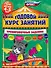Годовой курс занятий. Тренировочные задания: для детей 4-5 лет - 0
