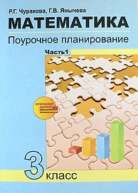 Математика. 3 класс. Поурочное планирование. Часть 1
