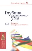 Глубина славянского ума. Том 1 - 0