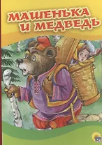 4 разворота. Машенька и медведь (Маша в корзине)