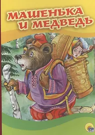 4 разворота. Машенька и медведь (Маша в корзине)