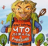 Что лежало в рюкзаке.