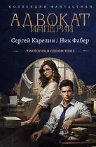 Адвокат Империи (сборник)