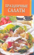 Праздничные салаты