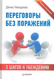 Переговоры без поражений. 5 шагов к убеждению