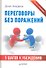Переговоры без поражений. 5 шагов к убеждению - 0