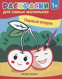 Первые ягодки