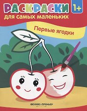 Первые ягодки