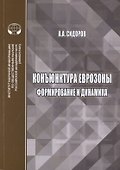 Конъюнктура еврозоны формирование и динамика. Монография - 0