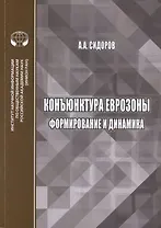 Конъюнктура еврозоны формирование и динамика. Монография