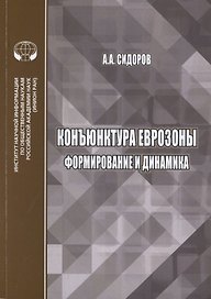 Конъюнктура еврозоны формирование и динамика. Монография