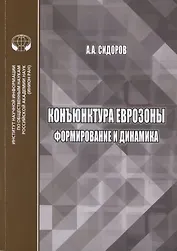 Конъюнктура еврозоны формирование и динамика. Монография