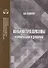 Конъюнктура еврозоны формирование и динамика. Монография - 0