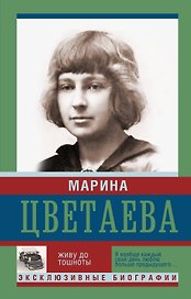 ЭксклюзивБиографии Цветаева Живу до тошноты(2-ое издание)