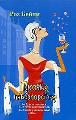 Тусовка инкорпорейтед