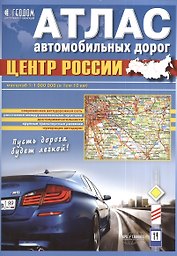 Атлас автомобильных дорог Центр России (1:1 000 000) (в 1 см 10 км)