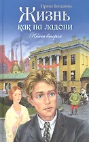 Жизнь как на ладони Кн.2 (Богданова) (2014 г.)