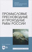 Промысловые пресноводные и проходные рыбы России - 0
