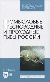 Промысловые пресноводные и проходные рыбы России