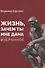 «Жизнь, зачем ты мне дана?» Избранное - 0