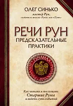 Речи рун. Предсказательные практики. Как читать и толковать Старшие Руны и видеть суть событий