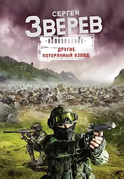 Другие. Потерянный взвод