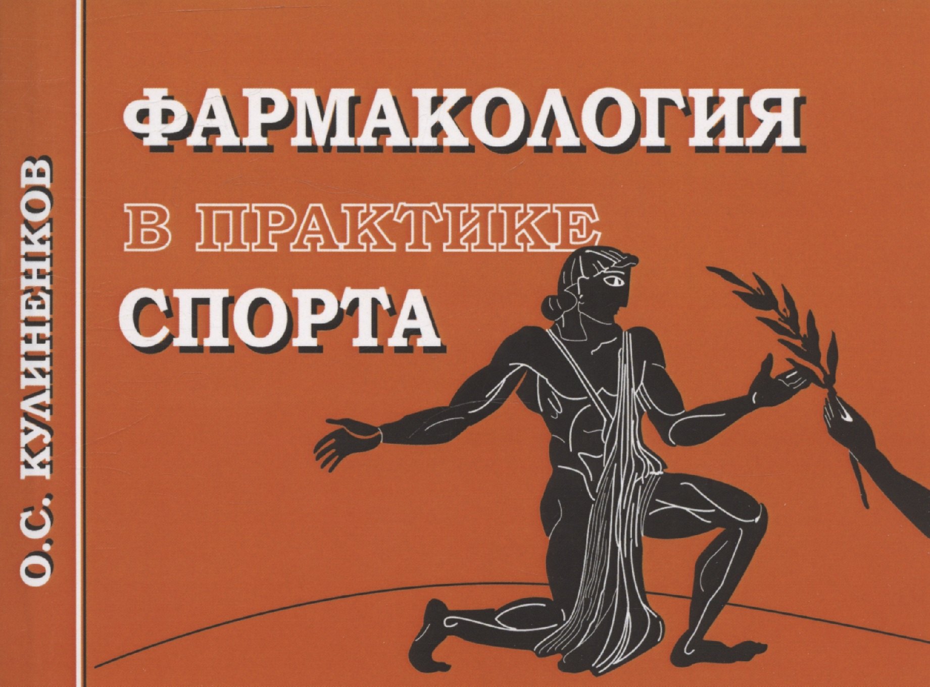 

Фармакология в практике спорта. 4-е издание