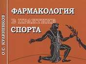 Фармакология в практике спорта. 4-е издание