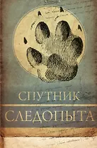 Спутник следопыта