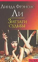 Зигзаги судьбы