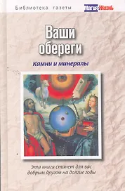 Ваши обереги: камни и минералы