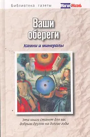 Ваши обереги: камни и минералы