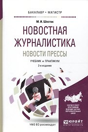 Новостная журналистика. Новости прессы. Учебник и практикум для бакалавриата и магистратуры