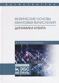 Физические основы квантовых вычислений. Динамика кубита. Монография