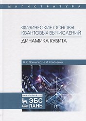 Физические основы квантовых вычислений. Динамика кубита. Монография