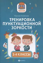 Тренировка пунктуационной зоркости. 1-4 классы