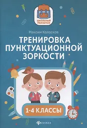 Тренировка пунктуационной зоркости. 1-4 классы