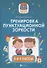 Тренировка пунктуационной зоркости. 1-4 классы - 0