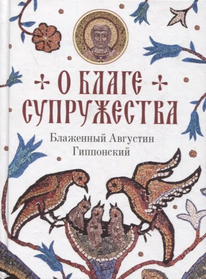

О благе супружества