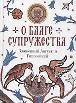 О благе супружества