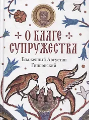 О благе супружества